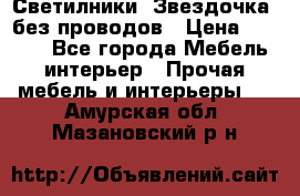 Светилники “Звездочка“ без проводов › Цена ­ 1 500 - Все города Мебель, интерьер » Прочая мебель и интерьеры   . Амурская обл.,Мазановский р-н